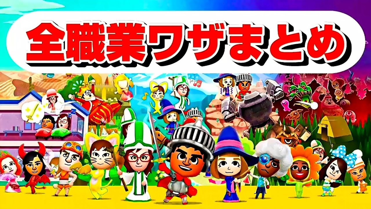 【ミートピア】全職業『すべてのワザまとめ』隠し職業含む〈ニンテンドースイッチ〉
