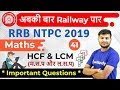 12:30 PM - RRB NTPC 2019 | Maths by Sahil Sir | HCF & LCM (Important Questions)