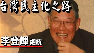 台灣民主化之路 李登輝(中文字幕)