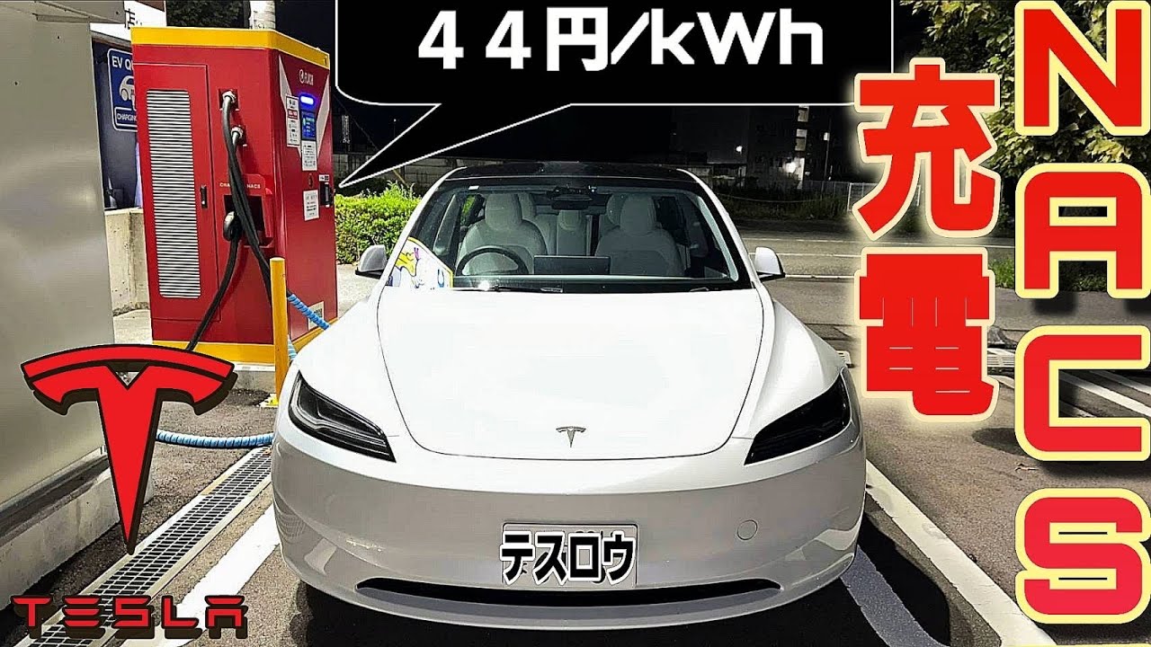 スーパーチャージャーより安いNACS充電器、FLASHでテスラモデル３LRを充電するといくらかかるのか検証してみた！！|Teslaの生態