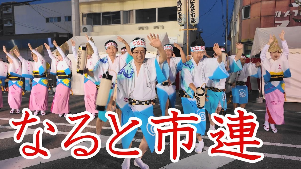 鳴門市連」鳴門阿波おどり2024-8-10＠鳴門駅前西おどり広場 - YouTube