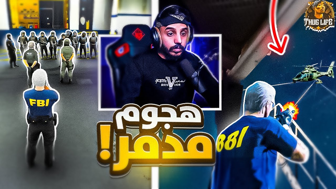 هجوم شامل على مقر أخطر عصابة لتحرير رئيس قطاع الشرطة !! 😱🔥| قراند الحياه الواقعيه GTA5