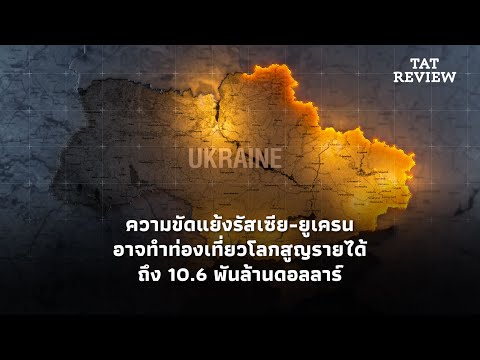 ความขัดแย้งรัสเซีย-ยูเครน อาจทำท่องเที่ยวโลกสูญรายได้ถึง 10.6 พันล้านดอลลาร์