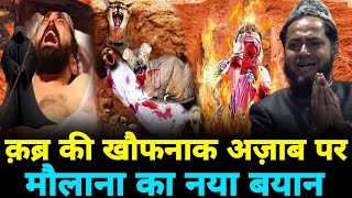 क़ब्र की खौफनाक अज़ाब पर मौलाना का नया बयान || By||| Maulana Jarjis Ansari