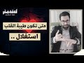 متى تكون طيبة القلب قوة أو ضعف متى تكون طيبة القلب قوة أو ضعف