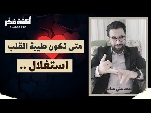 متى تكون طيبة القلب قوة أو ضعف