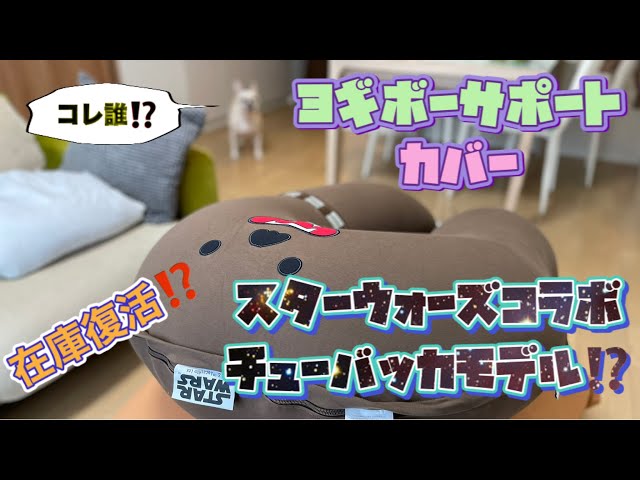 スターウォーズコラボ✨ヨギボーサポートチューバッカ柄カバー購入
