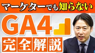 GA4とは？初心者が犯しがちなNG設定は？データのプロの解説がレベチすぎた