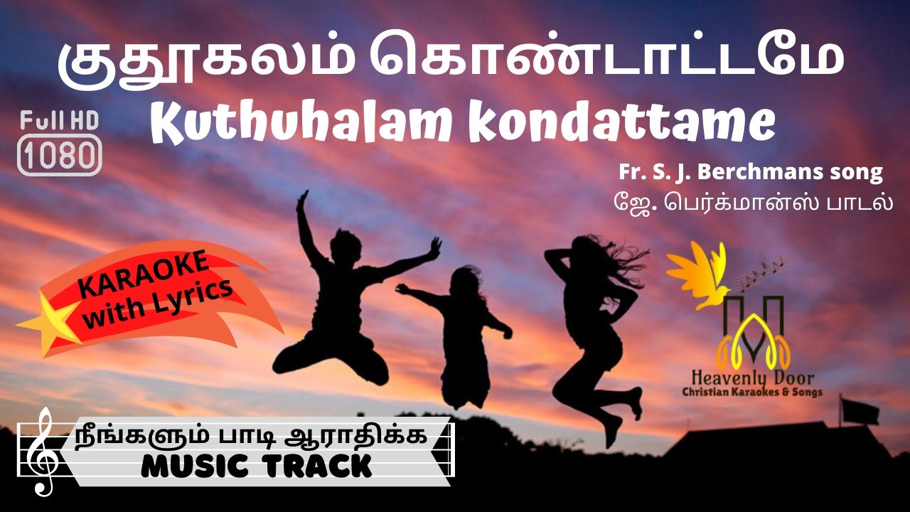 Kuthuhalam kondattame | குதூகலம் கொண்டாட்டமே | #BERCHMANS | Tamil KARAOKE W/ LYRICS | HD