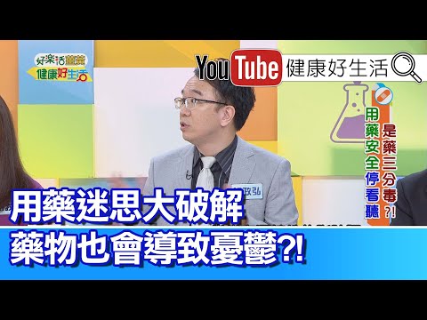 錢政弘：拒絕藥物怕傷肝腎，疾病控制不吃反而更糟!藥源性憂鬱怎麼辦?病患家屬需跟醫師討論換藥 【健康好生活】