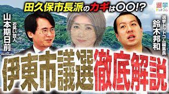 伊東市議選を徹底解説！田久保市長派のカギは〇〇？キーワードは本当に「メガソーラー」なのか？アノ選挙との共通点も！？｜選挙ドットコムちゃんねる