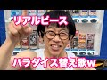 【144cmの先輩】リアルピースのパラダイス替え歌まとめ！キャラ濃すぎwwww【リアルピース/パラダイス】