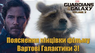 картинка: ПОЯСНЕННЯ КІНЦІВКИ ТА СЦЕНИ ПІСЛЯ ТИТРІВ - ВартовІ Галактики 3! Огляд Вартових Галактики Том 3!