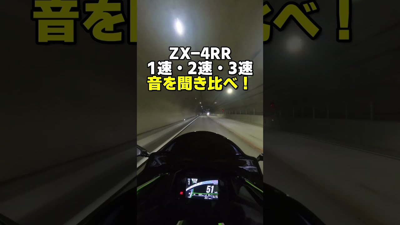時の音 ZX-4RR】1速・2速・3速で排気音を聞き比べ！あなたは何速派？ - YouTube