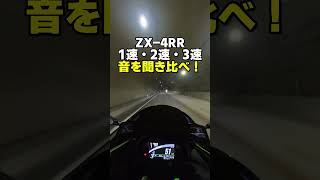 時の音 ZX-4RR】1速・2速・3速で排気音を聞き比べ！あなたは何速派？ - YouTube
