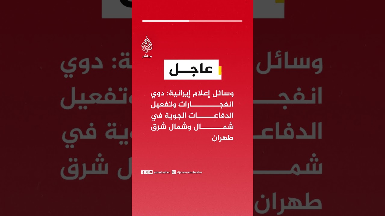 عاجل | وسائل إعلام إيرانية: دوي انفجارات وتفعيل الدفاعات الجوية في شمال وشمال شرق طهران
