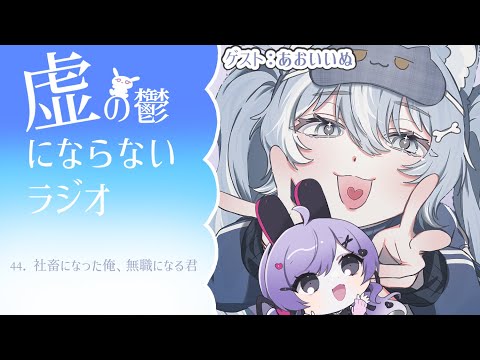 【うつうつラジオ #44】社畜になった俺、無職になった君/ゲスト：あおいいぬ【VTuber】