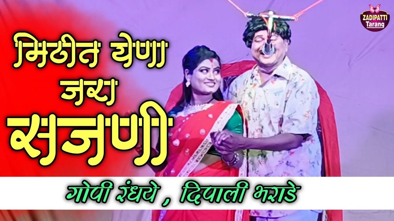 मिठीत येना जरा सजणी | गोपी रंधये , दिपाली भराडे | Zadipatti Natak Song | Zadipatti Tarang |