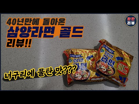 40년 만에 돌아온 추억의 맛!! 삼양라면 골드 리뷰!