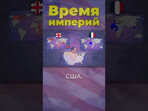 Как росли империи #сша #франция #россия