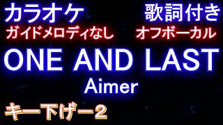 オフボーカルキー下げ-2】ONE AND LAST / Aimer【カラオケ