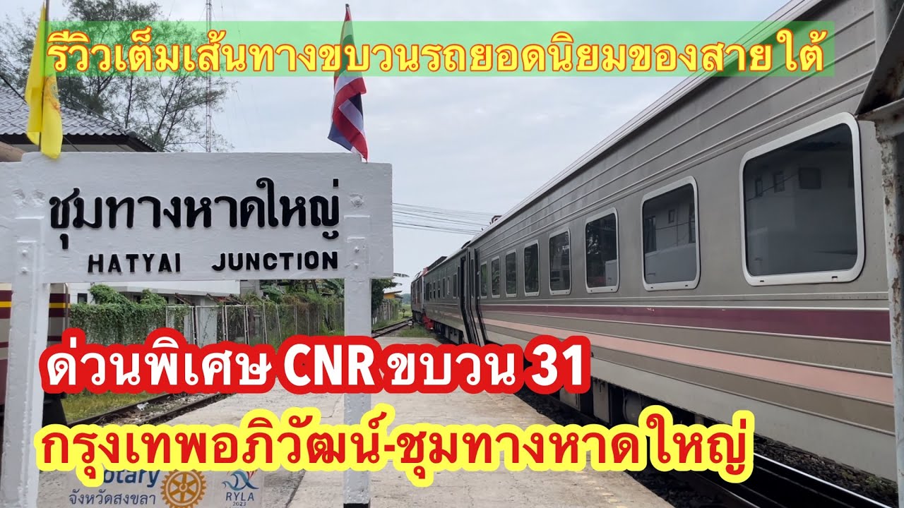 ด่วนพิเศษขบวน31 ทักษิณารัถย์ กรุงเทพอภิวัฒน์-ชุมทางหาดใหญ่ CNR สายใต้