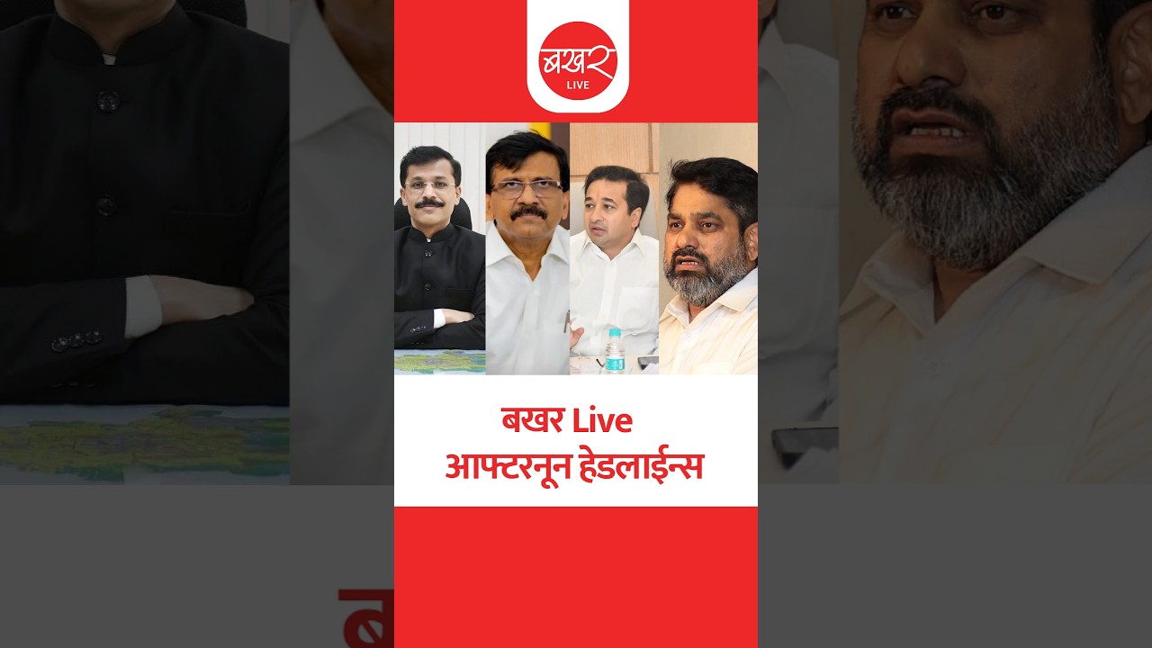 बखर Live आफ्टरनून हेडलाईन्स