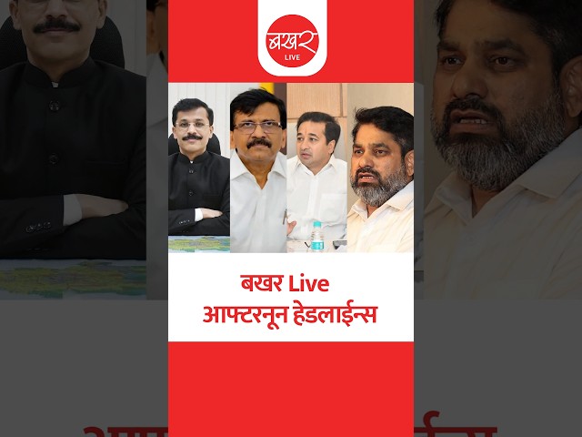 बखर Live  आफ्टरनून हेडलाईन्स
