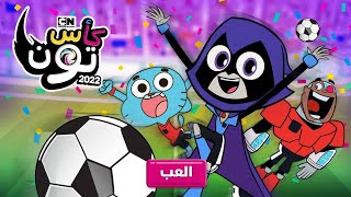 لعبة كأس تون 2022?{كرة القدم⚽} لعبة ممتعة #لعبة_كأس_تون |✨?