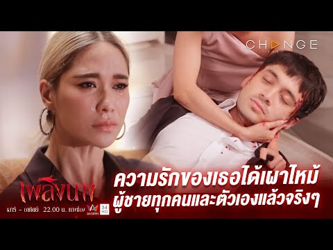 เพลิงนาง - ความรักของเธอได้เผาไหม้ผู้ชายทุกคนและตัวเองแล้วจริงๆ [Highlight]