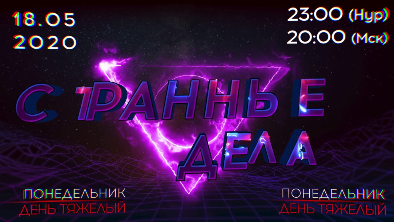 Понедельник - день тяжелый - Live-Подкаст - 18.05.2020 - Анонс