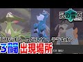 【冠の雪原】テラキオン、ビリジオン、コバルオン3闘ゲット方法と出現場所。【ポケモン剣盾冠の雪原】ビリジオン場所　コバルオン場所　テラキオン場所