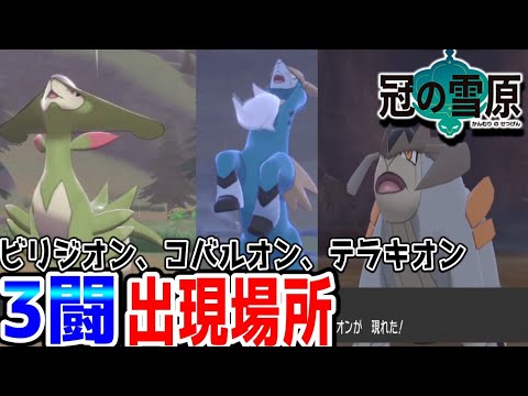 冠の雪原 テラキオン ビリジオン コバルオン3闘ゲット方法と出現場所 ポケモン剣盾冠の雪原 ビリジオン場所 コバルオン場所 テラキオン場所 Youtube