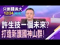 【小朋友才作選擇?三檔生技醫療ETF大比拚!6大生技指數找不出漲跌邏輯?不妨將眼光放到&quot;硬&quot;底子生力軍!】20221224(第4/4段)只要錢長大*鄭明娟(謝晨彥X朱岳中)