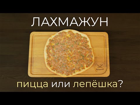 Лахмаджун - турецкая пицца? супер пошаговый рецепт для ужина под пиво :)