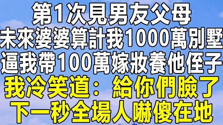 第1次见男友父母，未来婆婆算计我1000万别墅，逼我带100万嫁妆养他侄子，我冷笑道：给你们脸了！下一秒全场人吓傻在地！#情感秘密 #情感 #民间故事 #深夜故事 #为人处世 #家庭 #老年 #中年 - 天天要闻