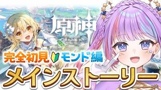 【原神】完全初見🔰おバカがメインストーリーを進めるぞ‼初見さんも歓迎✨【Genshin Impact 】