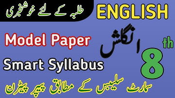 8th Class Smart Syllabus English 2026 | 8th English Pairing Scheme | Smart Syllabus English Grade 8