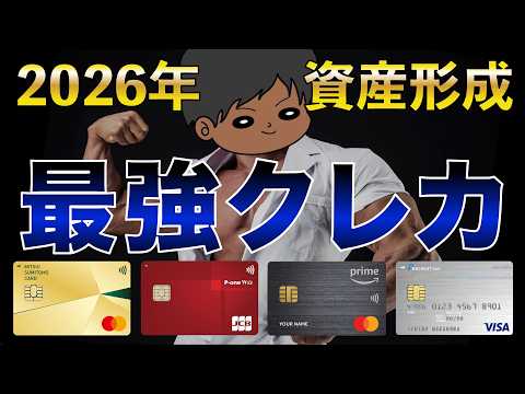 【2026年4月版】超おすすめ人気クレジットカードを徹底解説！節約貯金を加速せよ！
