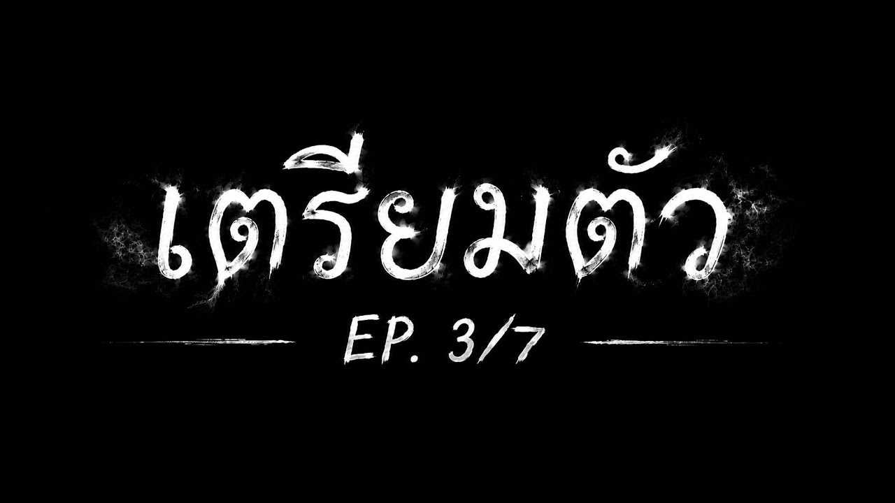 เตรียมตัว EP.3/7