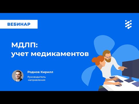 МДЛП: Учет медикаментов