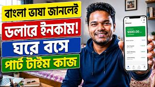 বাংলা ভাষা জানলেই: ডলারে ইনকাম! 🔥 পার্ট টাইম কাজ || Work From Home Jobs in Bengali || Part Time Jobs