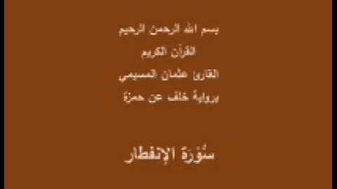 سورة الإنفطار- برواية خلف عن حمزة-القارئ عثمان المسيمي