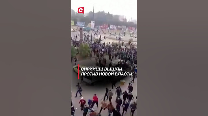 Правительство Сирии ввело комендантский час из-за протестов! #сирия #протесты #беспорядки #политика