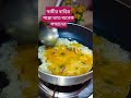 স্বামীর বাড়ির পান্তা ভাত #shorts #shortvideo #cooking #motivation #foryou #popular
