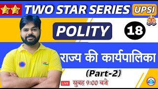 UP SI | UP SI Polity | State Executive 18 | राज्य की कार्यपालिका | Polity By Digvijay Sir