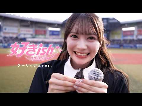 AKB48 好きish クーリッシュver. 【LIVE on “千葉ロッテマリーンズ「BLACK SUMMER WEEK 2026 supported by クーリッシュ」”】