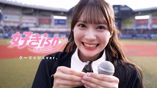 AKB48 好きish クーリッシュver. 【LIVE on “千葉ロッテマリーンズ「BLACK SUMMER WEEK 2026 supported by クーリッシュ」”】