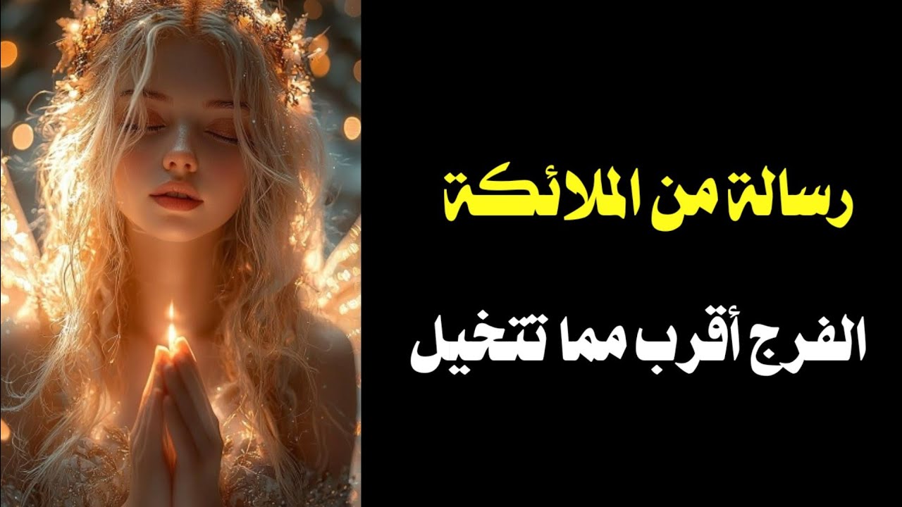 رسالة الملائكة لك ✨ رسالة المرشد الروحاني لك أنت يلي عينك جات علي الفيديو #رسائل_الملائكة 