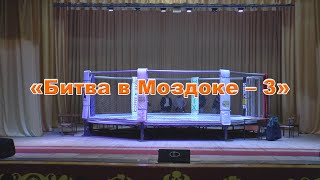 Международный профессиональный турнир по ММА "Битва в Моздоке - 3" г. Моздок 11 апреля 2021 г.